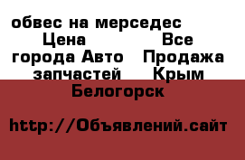 Amg 6.3/6.5 обвес на мерседес w222 › Цена ­ 60 000 - Все города Авто » Продажа запчастей   . Крым,Белогорск